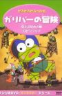 Kerokero Keroppi no Gulliver no Bouken