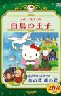 Hello Kitty no Hakuchou no Ouji