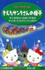 Hello Kitty no Kieta Santa-san no Okurimono