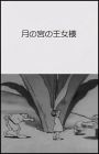 Tsuki no Miya no Oujosama
