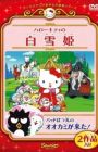 Hello Kitty no Shirayuki-hime (2001)