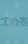 Jinkou no Rakuen