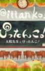 Pittanko! Taiyou-sensei to Pittanko