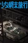 Shoujo Shuumatsu Ryokou