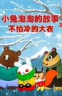 Xiao Tu Tao Tao De Gushi: Bu Pa Leng De Da Yi