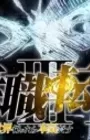Mushoku Tensei III: Isekai Ittara Honki Dasu Part 2