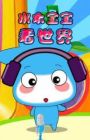 Shuimu Baobao Kan Shijie