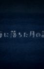 Umi ni Ochita Tsuki no Hanashi