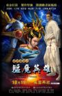 Feng Shen Chuanqi: Qu Mo Yingxiong