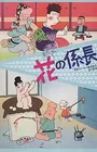 Hana no Kakarichou