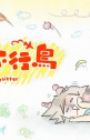 Shushu Buxing Niao