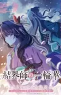 Kekkaishi no Ichirinka