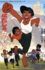 Hadashi no Gen 2