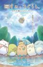 Sumikko Gurashi Movie 4: Sora no Oukoku to Futari no Ko