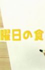 Nichiyoubi no Shokuji