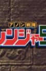 Anon Sentai Ranger 5