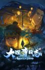 Da Li Si Rizhi 2nd Season