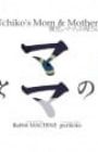 Uchiko no Mama to Okaasan