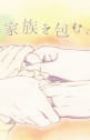 Taisetsu na Kazoku wo Tsutsumu, Sono Te.