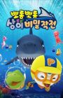 Porong Porong Sang-eo Bimiljagjeon