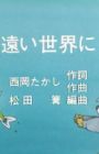 Tooi Sekai ni