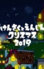 Kensaku to Enjin no Christmas (2019)