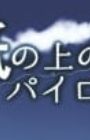Kami no Ue no Pilot