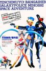 Tenchi Muyou!: Galaxy Police Mihoshi Space Adventure