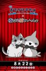 Odekake Kozame Movie: Tokai no Otomodachi x Yoru wa Neko to Issho Manner Eizou