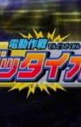 Dendou Sakusen Gattaiou