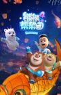 Xiong Chumo: Xiongxiong Bang Bang Tuan 4
