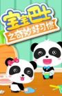 Baobao Bashi: Qimiao Hao Xiguan