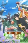 Sozai Saishuka no Isekai Ryokouki