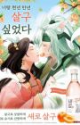 Nalang Salgu Sip-eumyeon Kkoli Jeob-eo