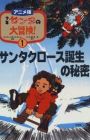 Shounen Santa no Daibouken!