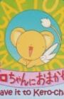 Cardcaptor Sakura: Kero-chan ni Omakase!