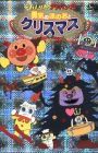 Sore Ike! Anpanman: Yuuki no Honoo to Christmas