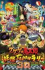 Gegege no Kitarou: Youkai Japan Rally 3D