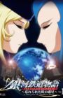 Ginga Tetsudou Monogatari: Wasurerareta Toki no Wakusei