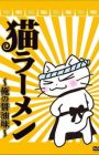 Neko Ramen: Ore no Shouyu Aji