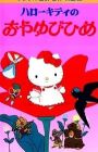 Hello Kitty no Oyayubi-hime