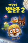 Porong Porong Pororo 2