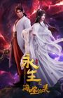 Yong Sheng: Hai Shi Xian Ling