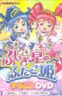 Fushigiboshi no☆Futagohime: Marugoto DVD