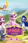 Xiao Ma Fei Li: Binfen Xianjing 2nd Season