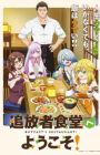 Tsuihousha Shokudou e Youkoso!