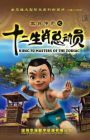 Shengxiao Chuanqi: Shi Er Shengxiao Zongdongyuan