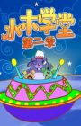 Shuimu Xuetang 2nd Season