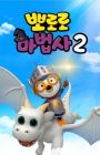 Pororo Mabeobsa 2: Dragon Gisaga Doeeola