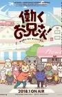 Hataraku Oniisan!